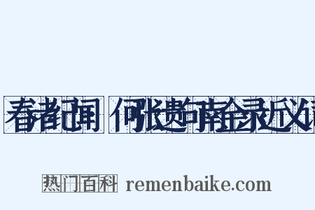 春渚纪闻·何张遗句南金录近义词是什么意思的图片